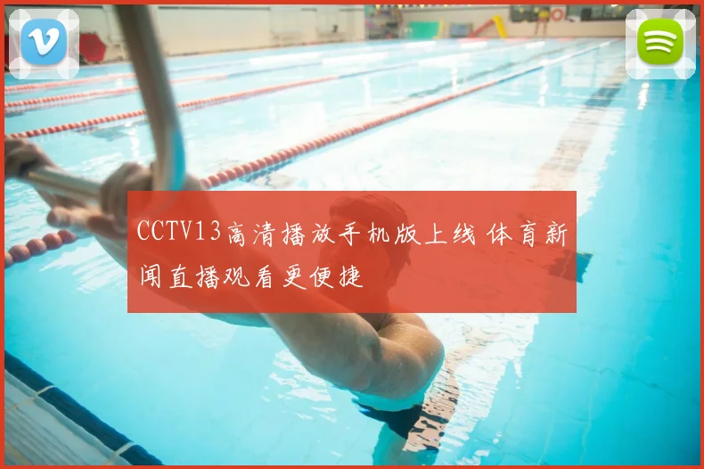 CCTV13高清播放手机版上线 体育新闻直播观看更便捷