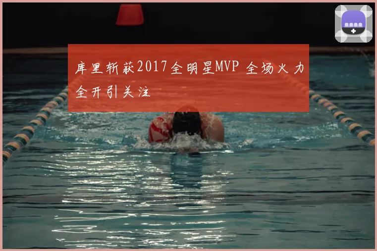 库里斩获2017全明星MVP 全场火力全开引关注