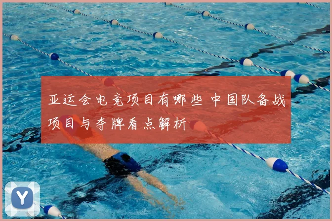 亚运会电竞项目有哪些 中国队备战项目与夺牌看点解析