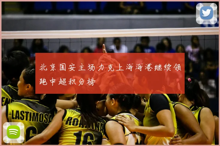 北京国安主场力克上海海港继续领跑中超积分榜