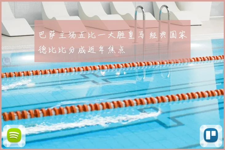 巴萨主场五比一大胜皇马 经典国家德比比分成近年焦点