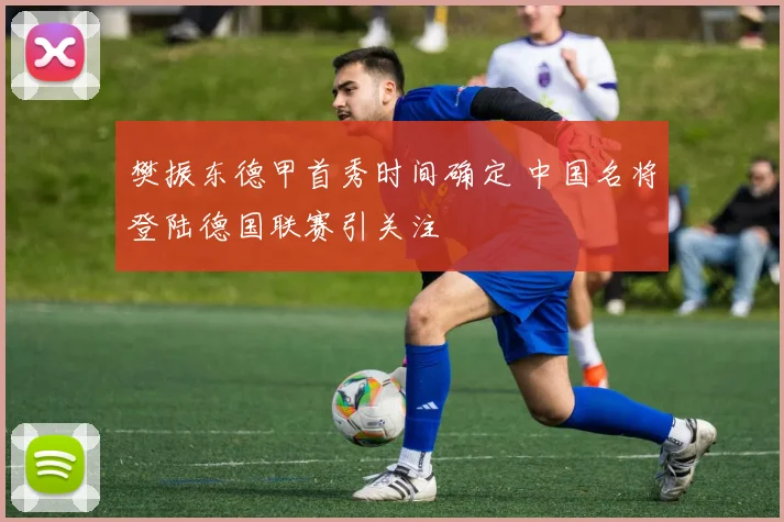 樊振东德甲首秀时间确定 中国名将登陆德国联赛引关注