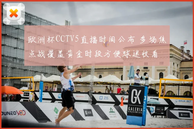 欧洲杯CCTV5直播时间公布 多场焦点战覆盖黄金时段方便球迷收看