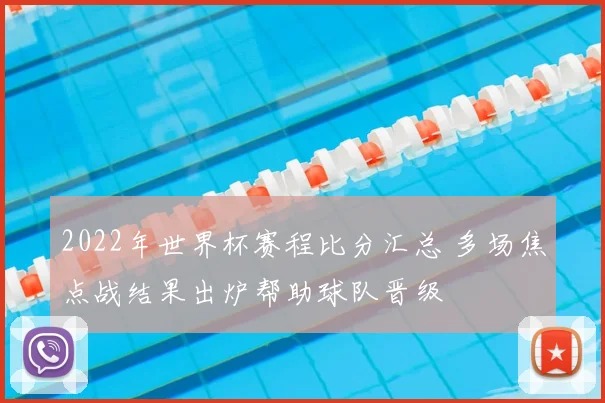 2022年世界杯赛程比分汇总 多场焦点战结果出炉帮助球队晋级