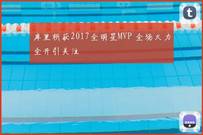 库里斩获2017全明星MVP 全场火力全开引关注