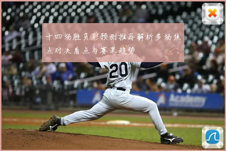 十四场胜负彩预测推荐解析多场焦点对决看点与赛果趋势