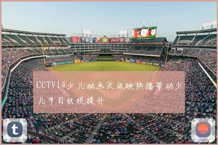 CCTV14少儿动画大放映热播带动少儿节目收视提升