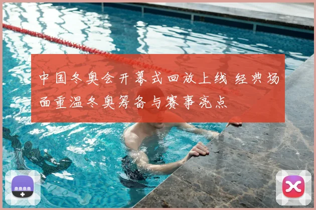 中国冬奥会开幕式回放上线 经典场面重温冬奥筹备与赛事亮点