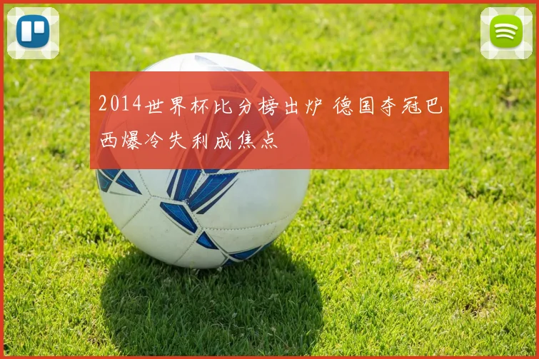 2014世界杯比分榜出炉 德国夺冠巴西爆冷失利成焦点