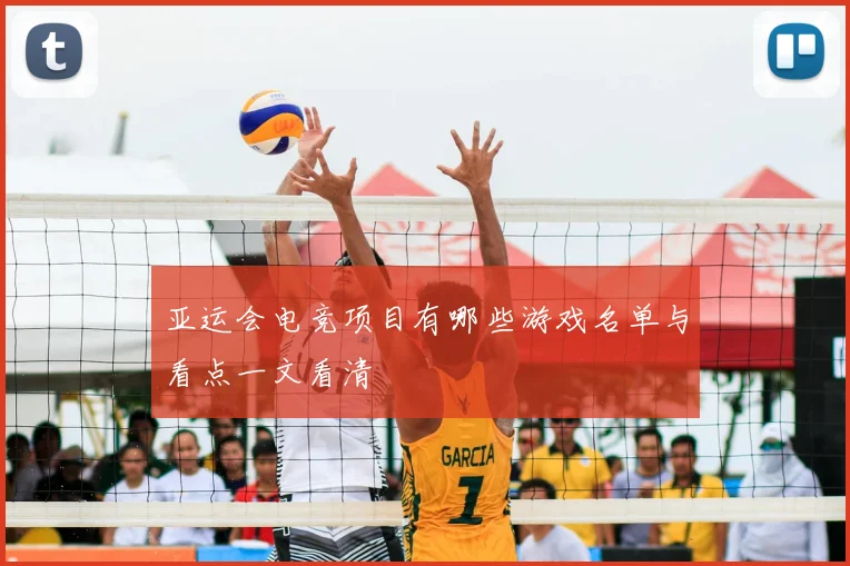 亚运会电竞项目有哪些游戏名单与看点一文看清