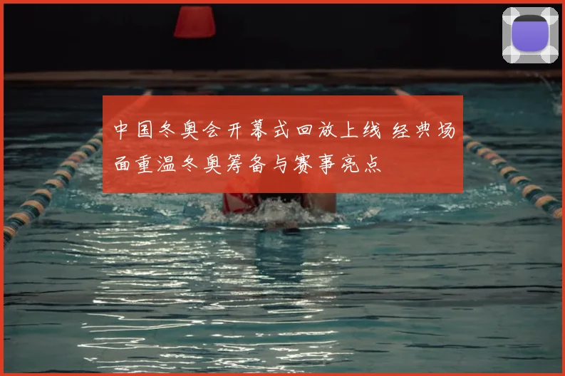 中国冬奥会开幕式回放上线 经典场面重温冬奥筹备与赛事亮点