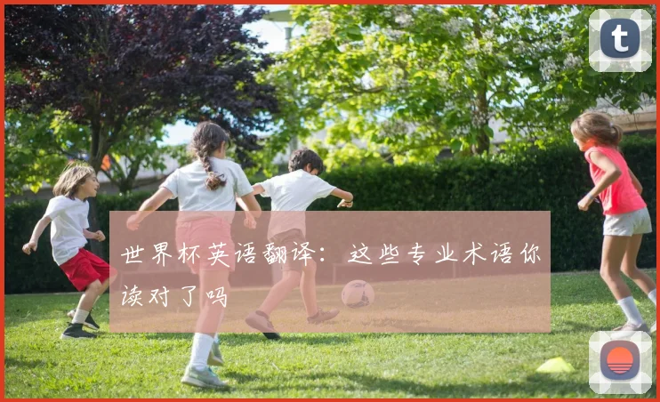 世界杯英语翻译:这些专业术语你读对了吗