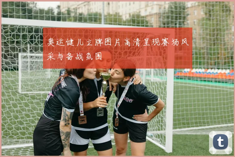 奥运健儿立牌图片高清呈现赛场风采与备战氛围