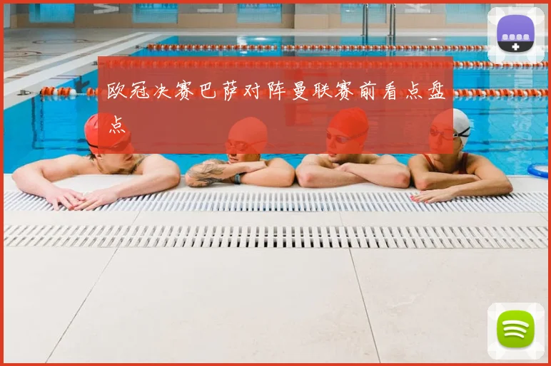欧冠决赛巴萨对阵曼联赛前看点盘点
