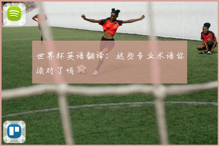 世界杯英语翻译:这些专业术语你读对了吗