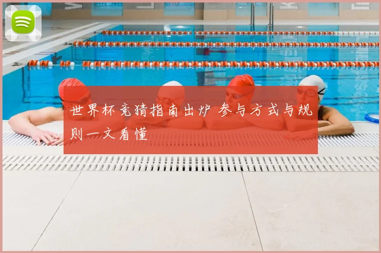 世界杯竞猜指南出炉 参与方式与规则一文看懂