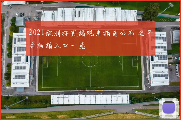 2021欧洲杯直播观看指南公布 各平台转播入口一览