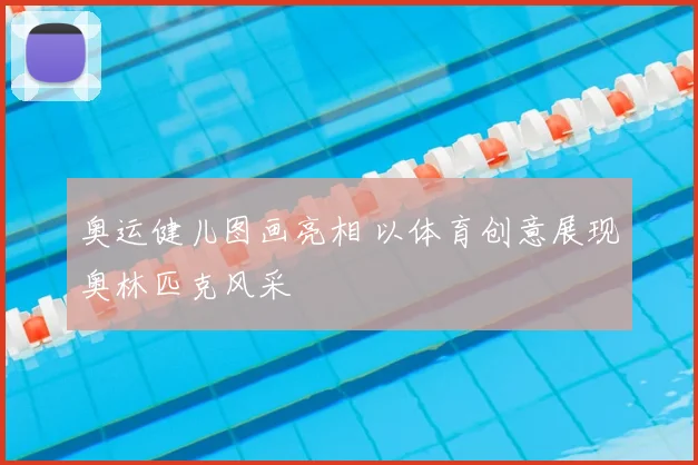 奥运健儿图画亮相 以体育创意展现奥林匹克风采