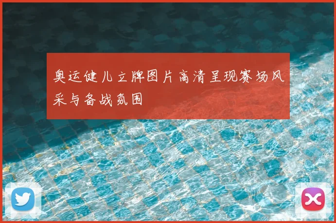 奥运健儿立牌图片高清呈现赛场风采与备战氛围