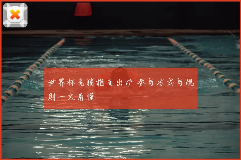 世界杯竞猜指南出炉 参与方式与规则一文看懂