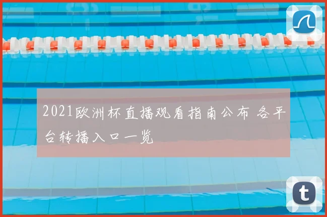 2021欧洲杯直播观看指南公布 各平台转播入口一览